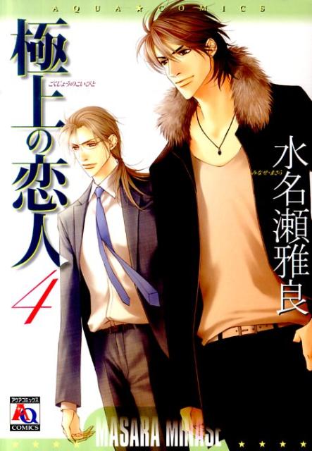 極上の恋人（4）