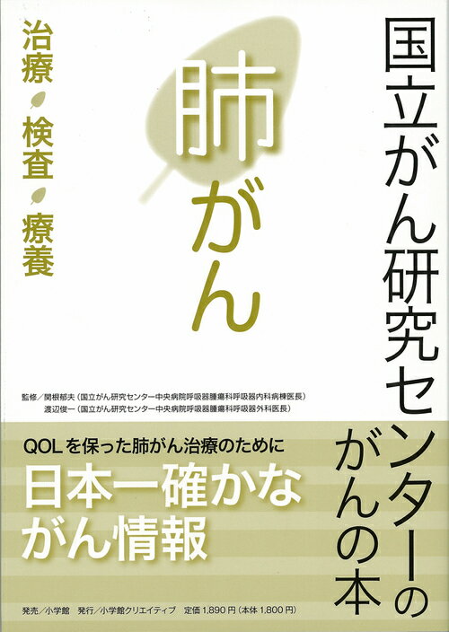 国立がん研究センターのがんの本 肺がん