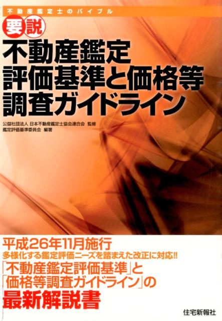 要説不動産鑑定評価基準と価格等調査ガイドライン改題版