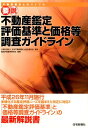 要説不動産鑑定評価基準と価格等調査ガイドライン改題版 平成26年11月施行多様化する鑑定評価ニーズを踏ま [ 日本不動産鑑定士協会連合会 ]