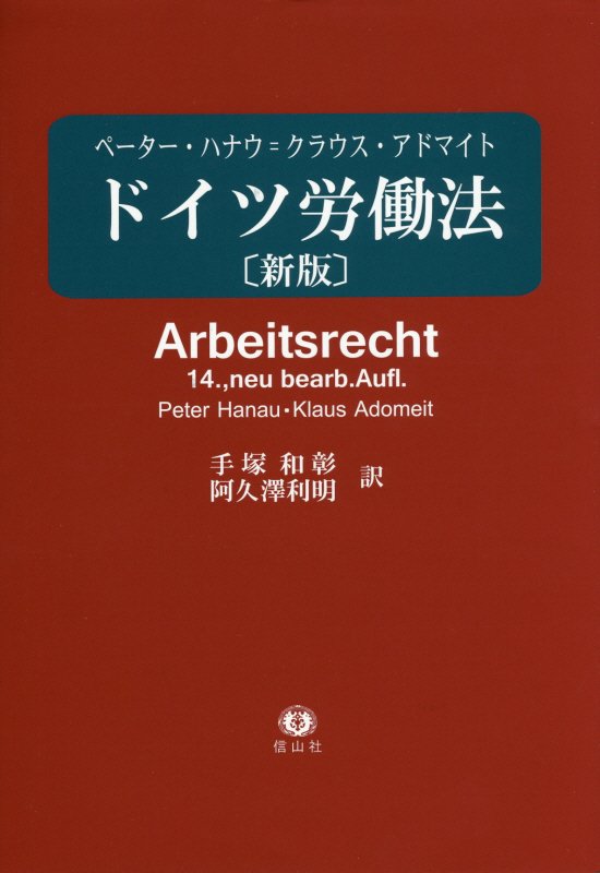 ドイツ労働法新版