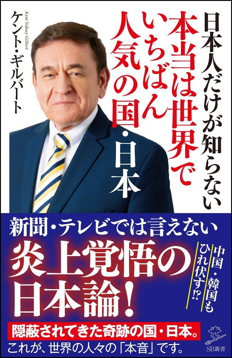 日本人だけが知らない本当は世界でいちばん人気の国・日本 （SB新書） 