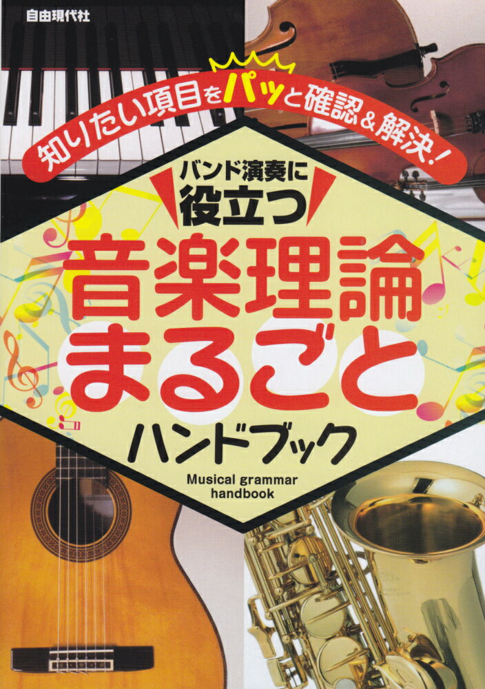 バンド演奏に役立つ音楽理論まるごとハンドブック