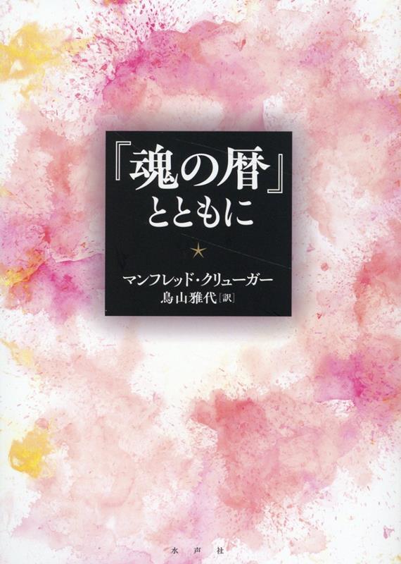 「魂の暦」とともに［新装版］