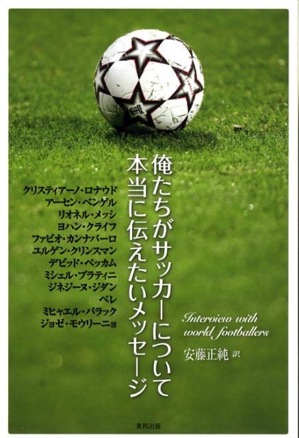 俺たちがサッカーについて本当に伝えたいメッセージ