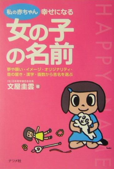 私の赤ちゃん幸せになる女の子の名前 夢や願い・イメージ・オリジナリティ・音の響き・漢字 [ 文屋圭雲 ]