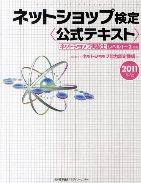 ネットショップ検定〈公式テキスト〉（2011年版） ネットショップ実務士レベル1～2共通 [ ネットショップ能力認定機構 ]