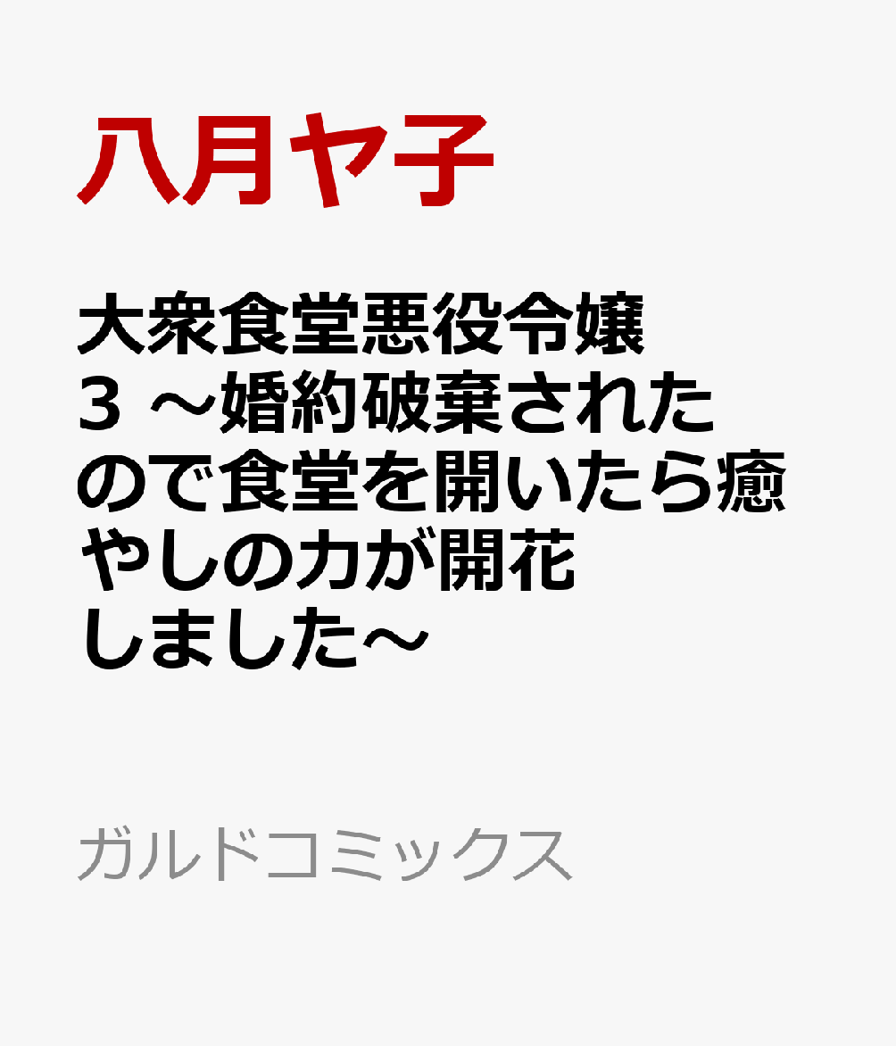 大衆食堂悪役令嬢 3 〜婚約破棄されたので食堂を開いたら癒やしの力が開花しました〜