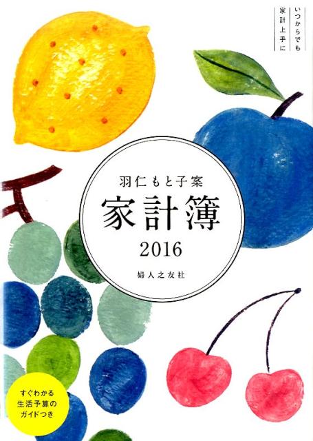 家計簿（果物柄カバーつき）（2016）