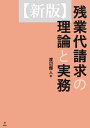 ［新版］残業代請求の理論と実務 渡辺輝人