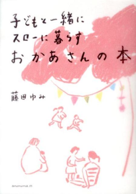 子どもと一緒にスローに暮らすおかあさんの本 [ 藤田ゆみ ]