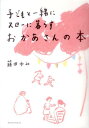 子どもと一緒にスローに暮らすおかあさんの本 [ 藤田ゆみ ]