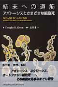結末への道筋 アポトーシスとさまざまな細胞死 
