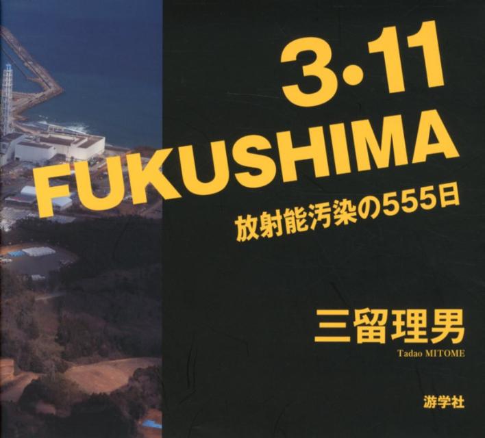 3・11FUKUSHIMA放射能汚染の555日 [ 三留　理男 ]のサムネイル