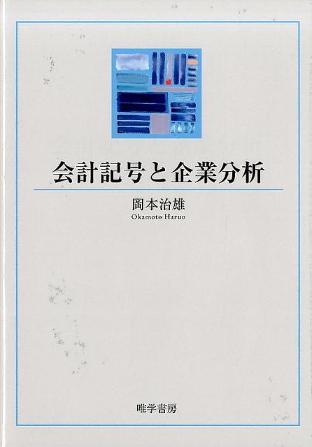 会計記号と企業分析