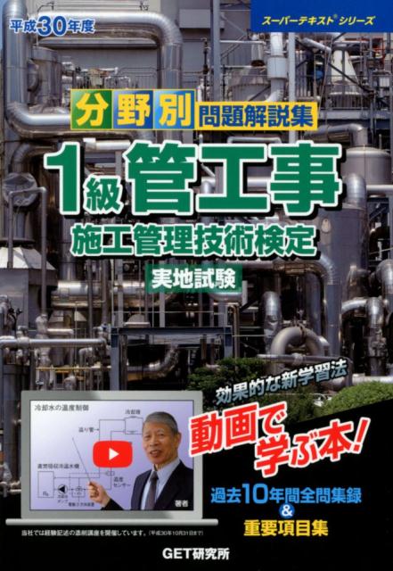 分野別問題解説集1級管工事施工管理技術検定実地試験（平成30年度）
