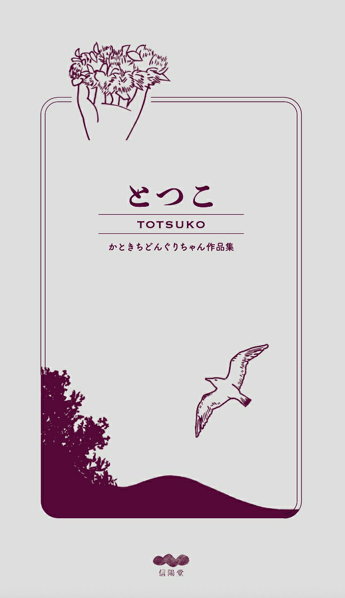 とつこ かときちどんぐりちゃん作品集 [ かと...の紹介画像2