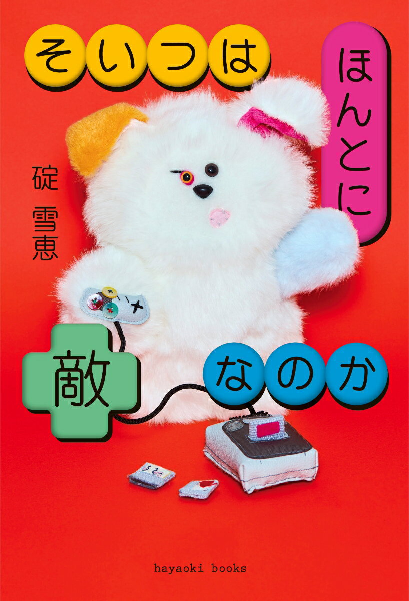 そいつはほんとに敵なのか [ 碇雪恵 ] 2