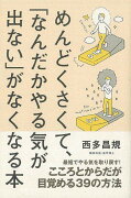 【バーゲン本】めんどくさくて、なんだかやる気が出ないがなくなる本