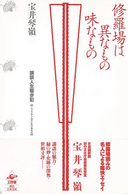 新劇から男の芸とされてきた講談の世界に飛び込み、パパン、パンと修羅場読みに精進しつづけて三十余年。「口跡よし、声の伸びよし、抑揚よし」と馬琴師匠に背中を押され、女で初の芸術祭賞受賞、「女流講釈師花の十二人」のひとりとしてCD発売…。講談をめぐる喜怒哀楽、綺羅星のような方々とのご縁、史跡探訪、世相寸評など張扇さながらのリズムにのせた痛快エッセイ集。