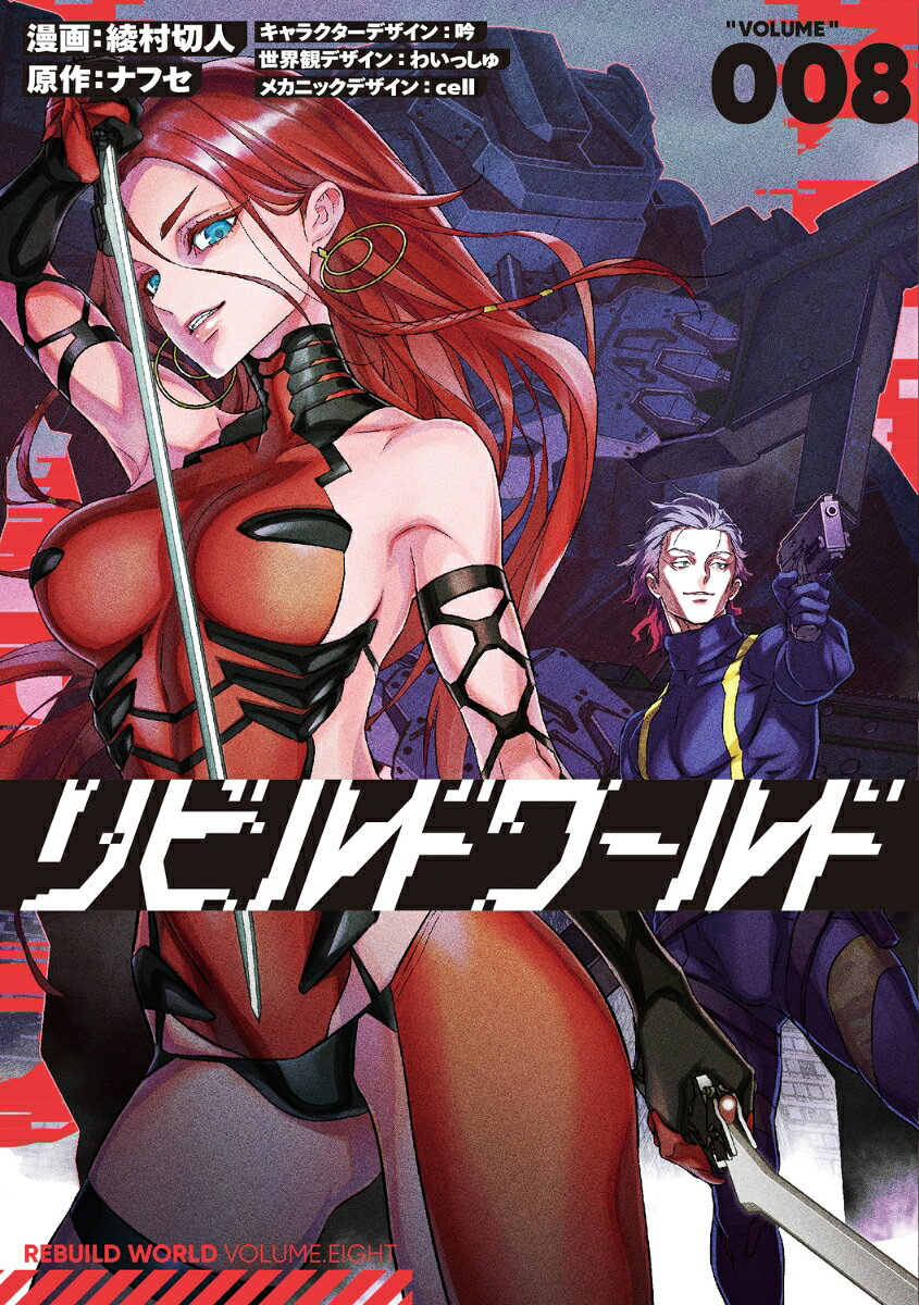 リビルドワールド 8巻