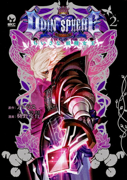 オーディンスフィア　ちいさな妖精女王（2）