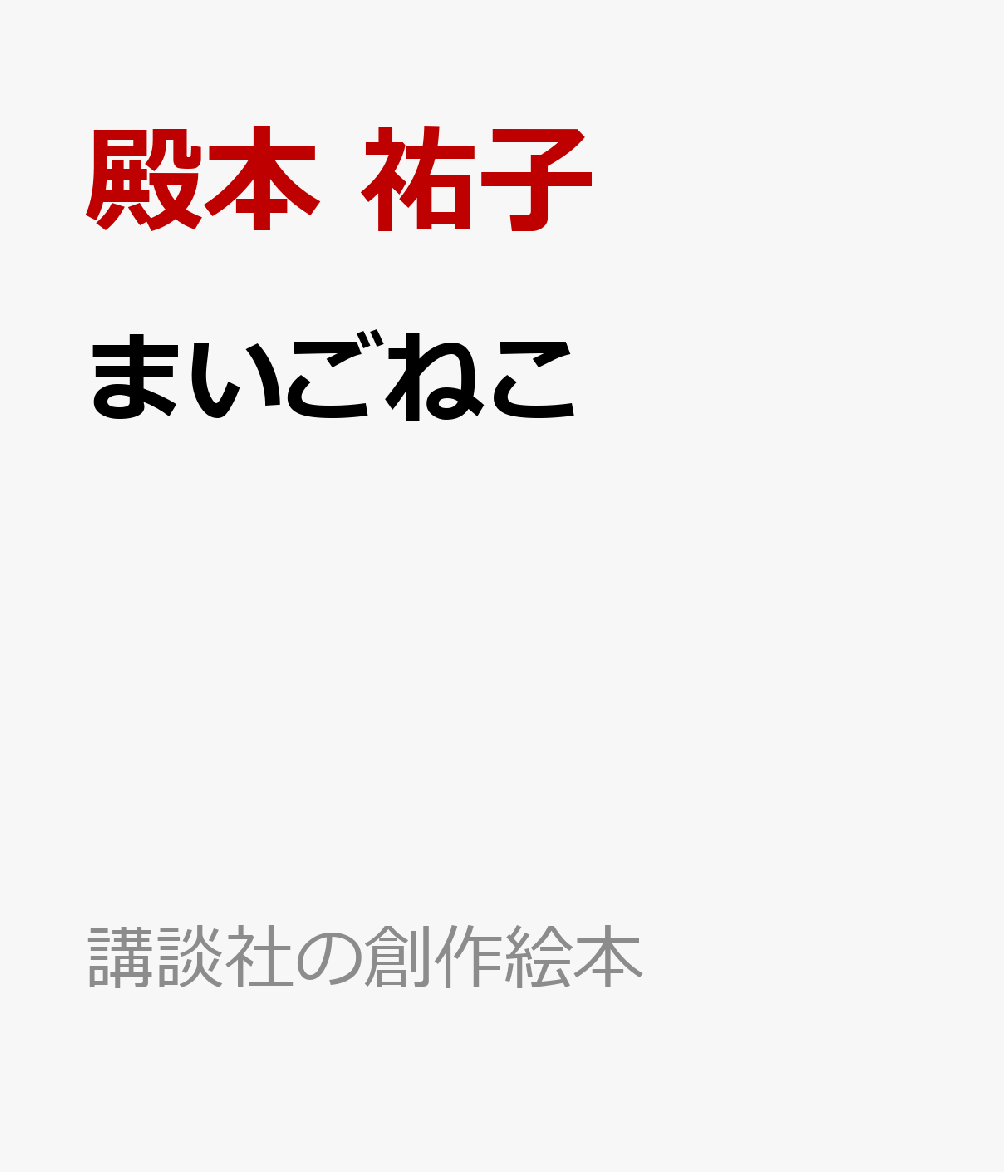 まいごねこ
