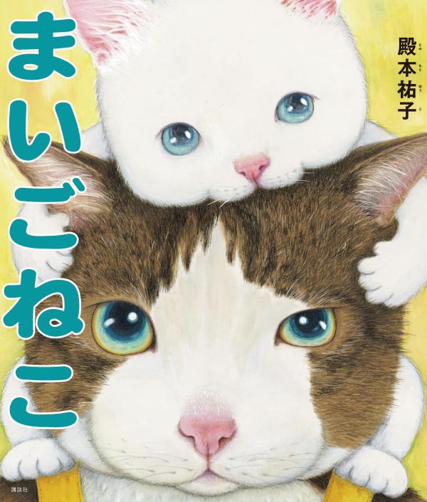 まいごねこ ／殿本 祐子 （講談社）
