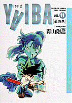 YAIBA（11）