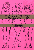 こんなんで一家