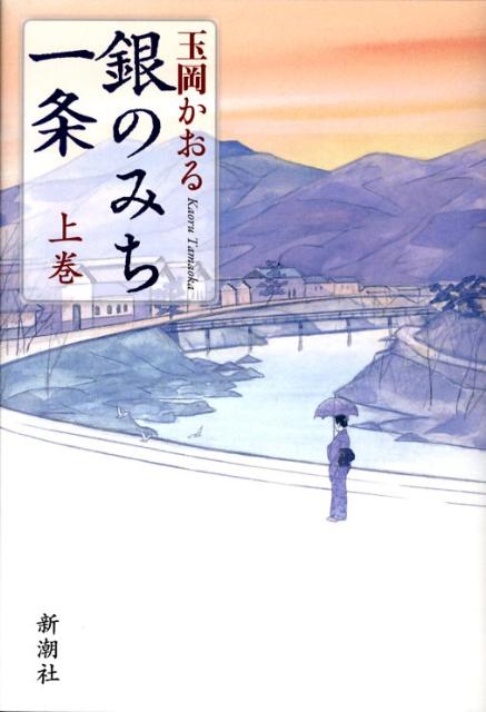 銀のみち一条（上巻）