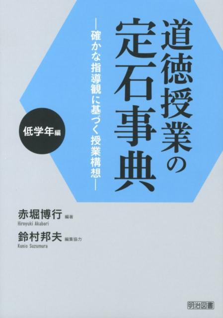 道徳授業の定石事典（低学年編）