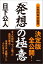 「発想」の極意 1,512円
