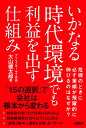 いかなる時代環境でも利益を出す仕組み [ 大山健太郎 ]