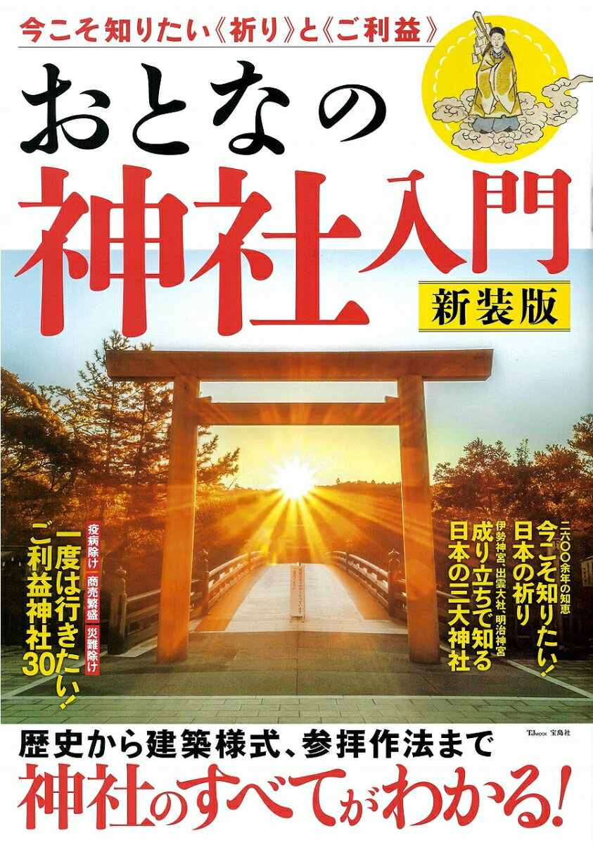 おとなの神社入門 新装版