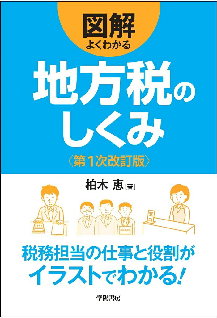 図解 よくわかる 地方税のしくみ〈第1次改訂版〉