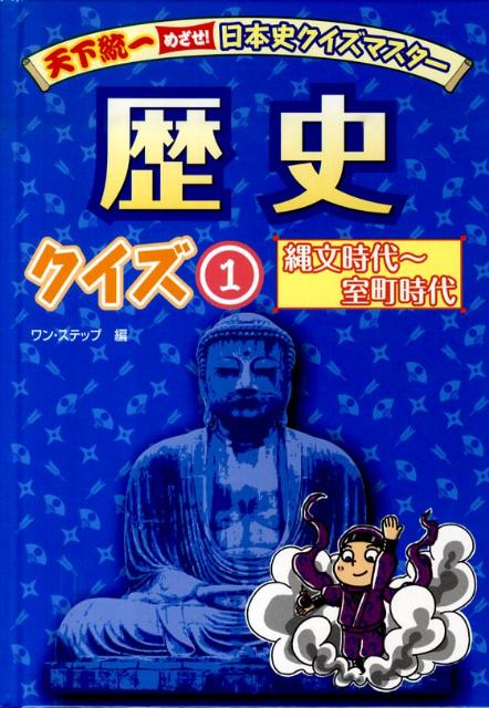 天下統一めざせ！日本史クイズマスター歴史クイズ（1（縄文時代～室町時代）） [ ワン・ステップ ]