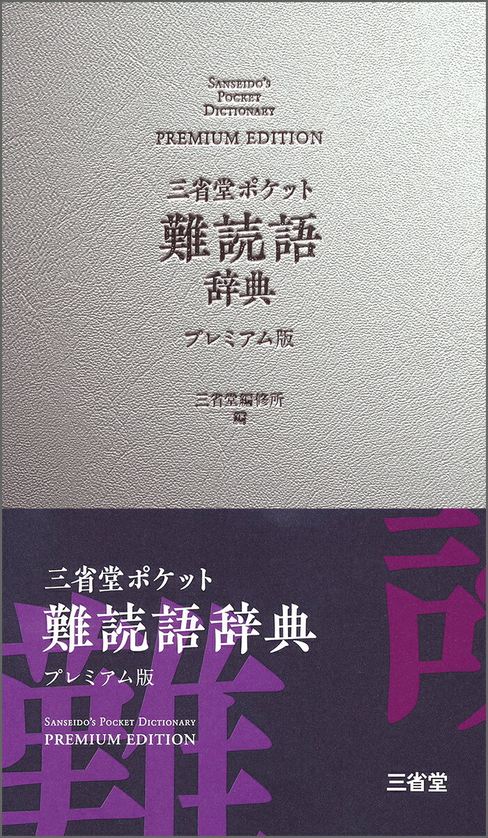 三省堂　ポケット難読語辞典　プレミアム版