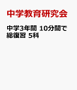 中学3年間 10分完成総復習ドリル 5科 中学教育研究会