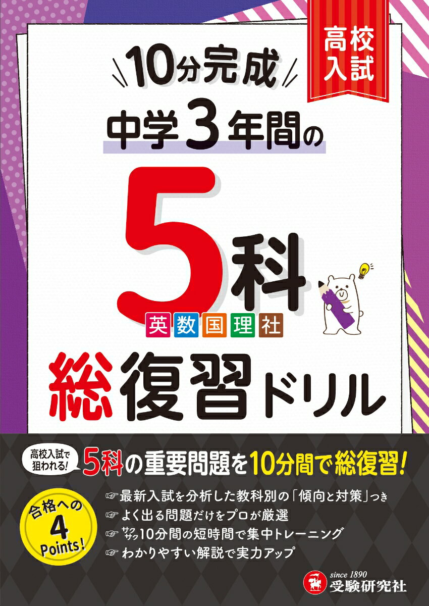 中学3年間 10分完成総復習ドリル 5科