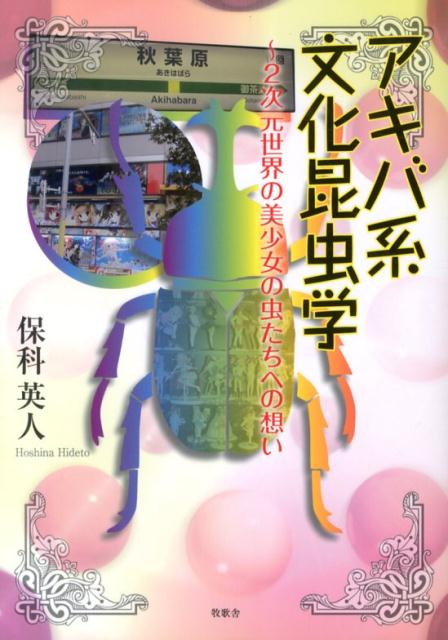 アキバ系文化昆虫学