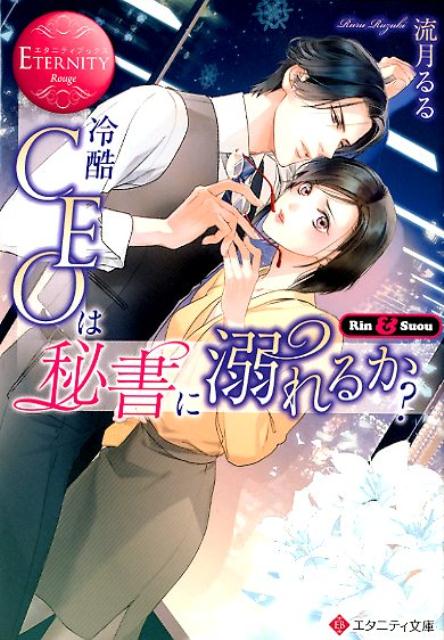 ＣＥＯを慕い、専属秘書として仕事に打ち込んできた凛。しかし彼は病に倒れ、療養のために退任してしまう。新ＣＥＯとなったのは、気さくな前ＣＥＯとはまったく違い、仕事にとことんシビアな氷野須王。凛はそんな彼をなかなか受け入れられずにいた。彼とは極力関わらないでいようと考えた彼女だけれど、避けようと思うほど距離は近づき、いつしか強く惹かれてー？俺様ＣＥＯと秘書の甘くて切ない大人のオフィスラブストーリー、文庫だけの書き下ろし番外編も収録！