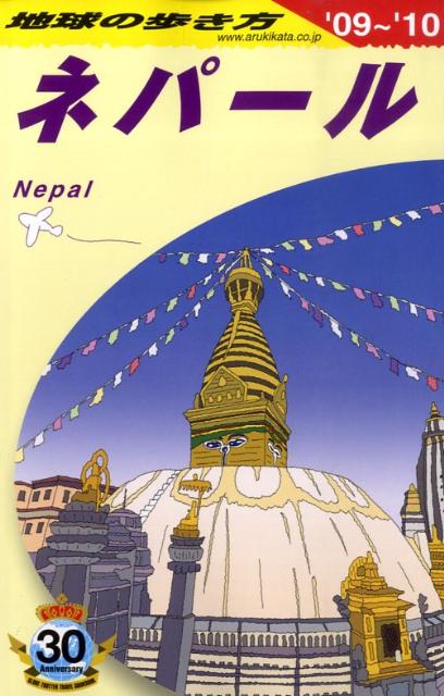 地球の歩き方（D　29（2009〜2010年）