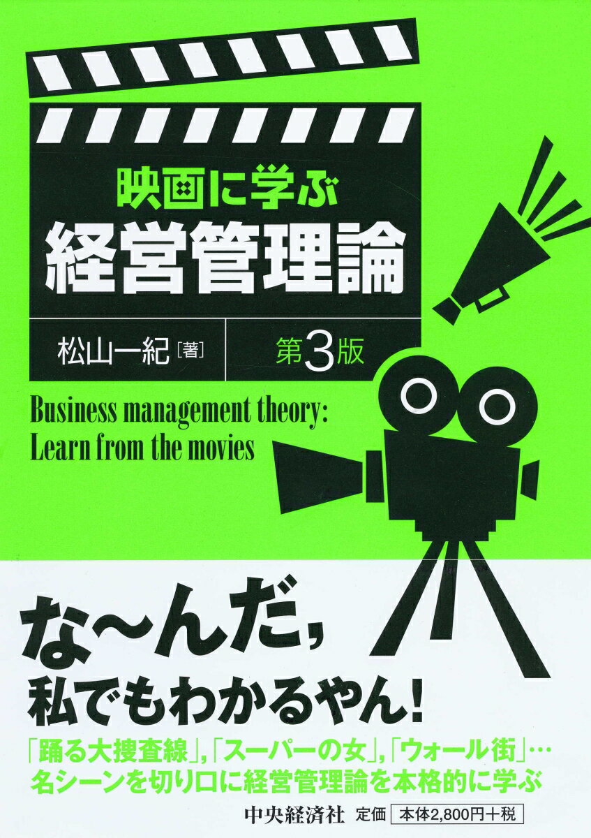 映画に学ぶ経営管理論〈第3版〉