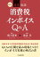 新版 逐条放談 消費税のインボイスQ＆A