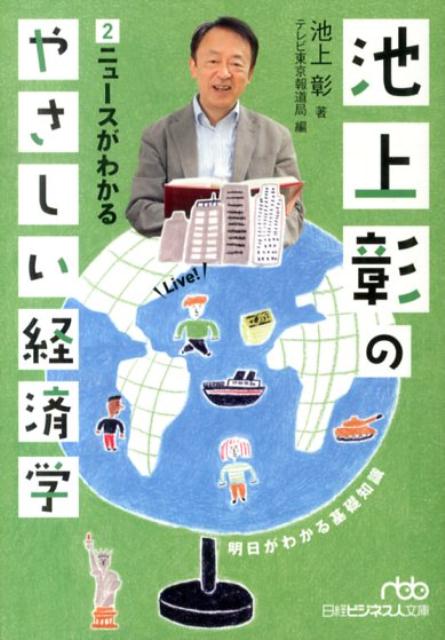 池上彰のやさしい経済学　2　ニュースがわかる （日経ビジネス人文庫） [ 池上 彰 ]