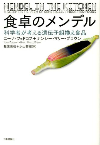 食卓のメンデル 科学者が考える遺伝子組換え食品 [ 難波美帆 ]