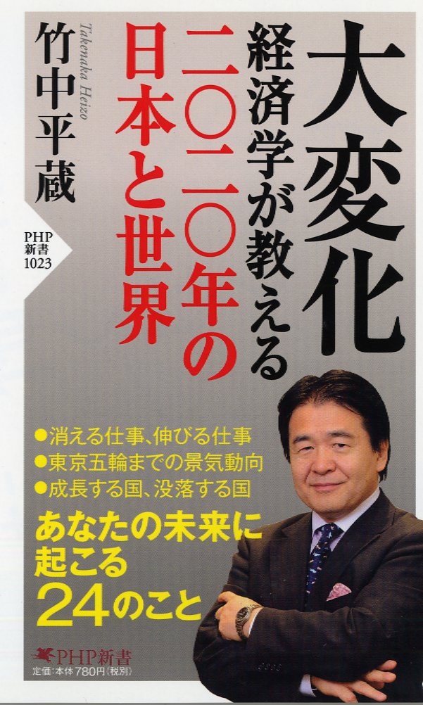 大変化 経済学が教える二〇二〇年の日本と世界 （PHP新書） [ 竹中平蔵 ]