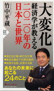 大変化 経済学が教える二〇二〇年の日本と世界