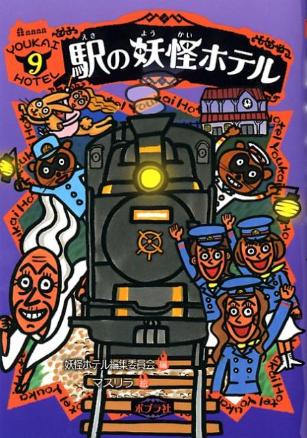 駅の妖怪ホテル